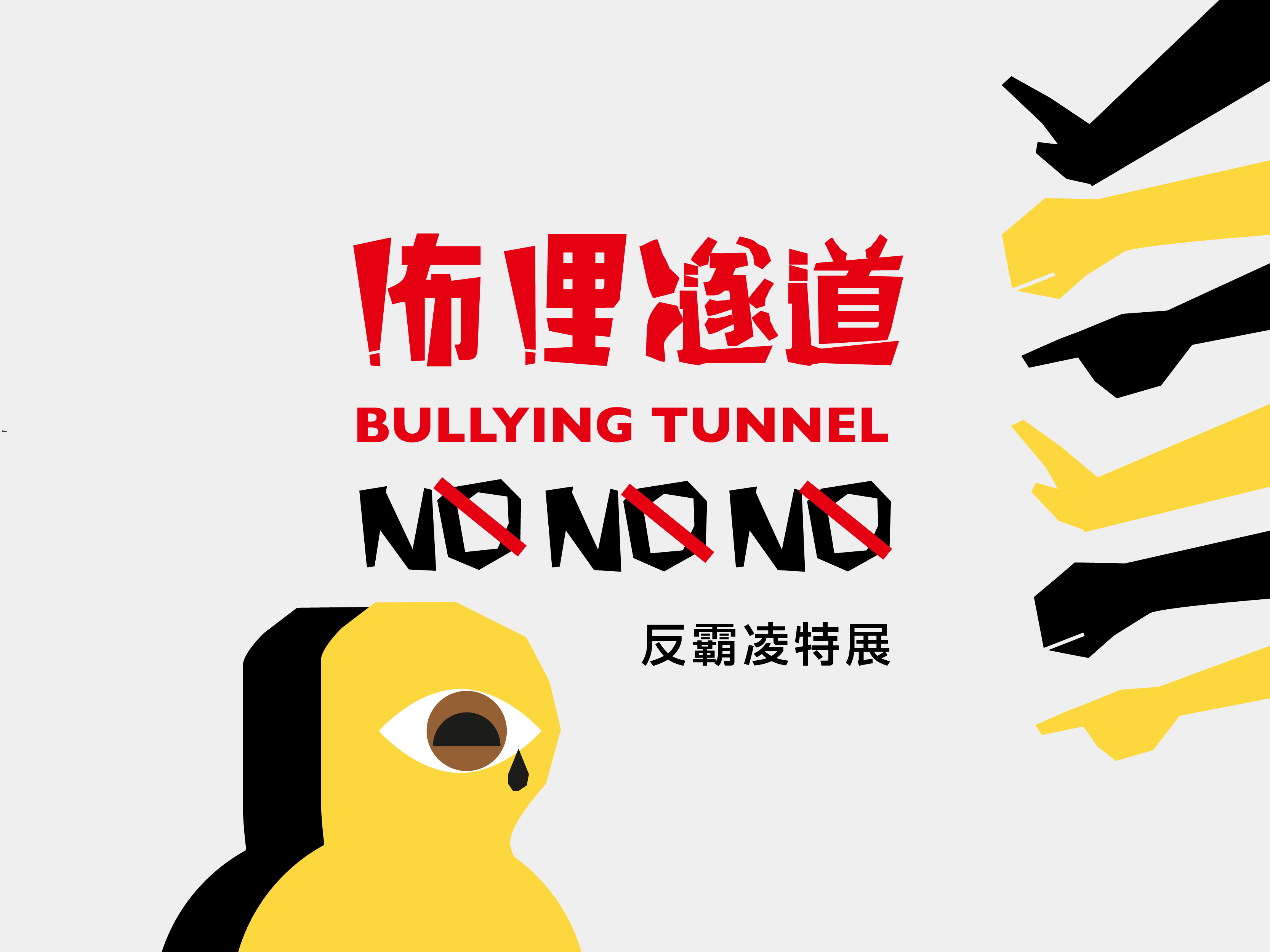 《咘哩隧道No! No! No!》反霸凌特展